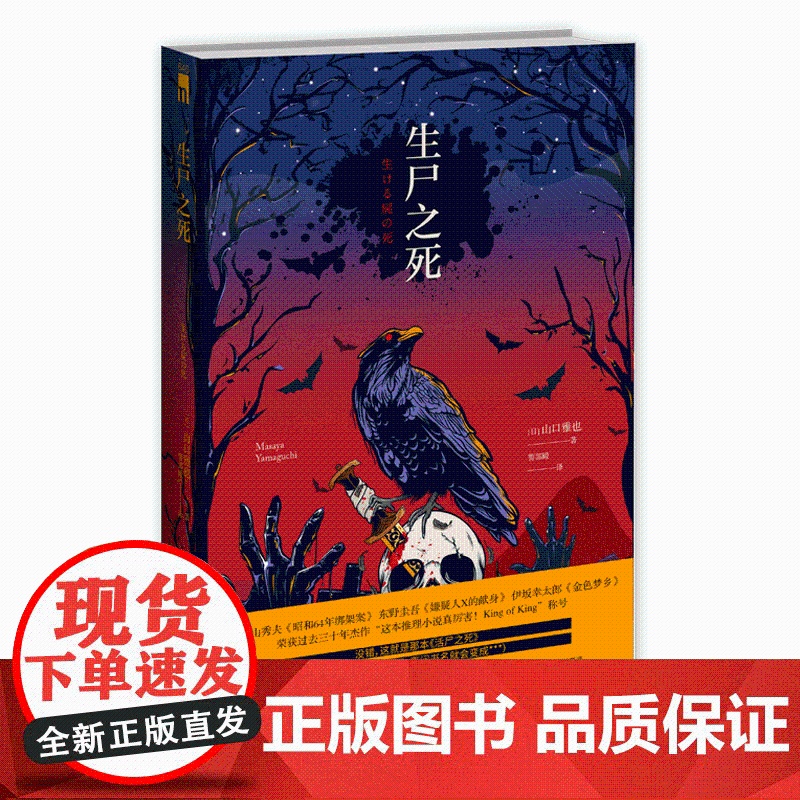 正版 生尸之死 山口雅也著 侦探小说研究会本格推理午夜文库外国文学小说侦探悬疑解谜朋克风 新星出版社书籍高清大图