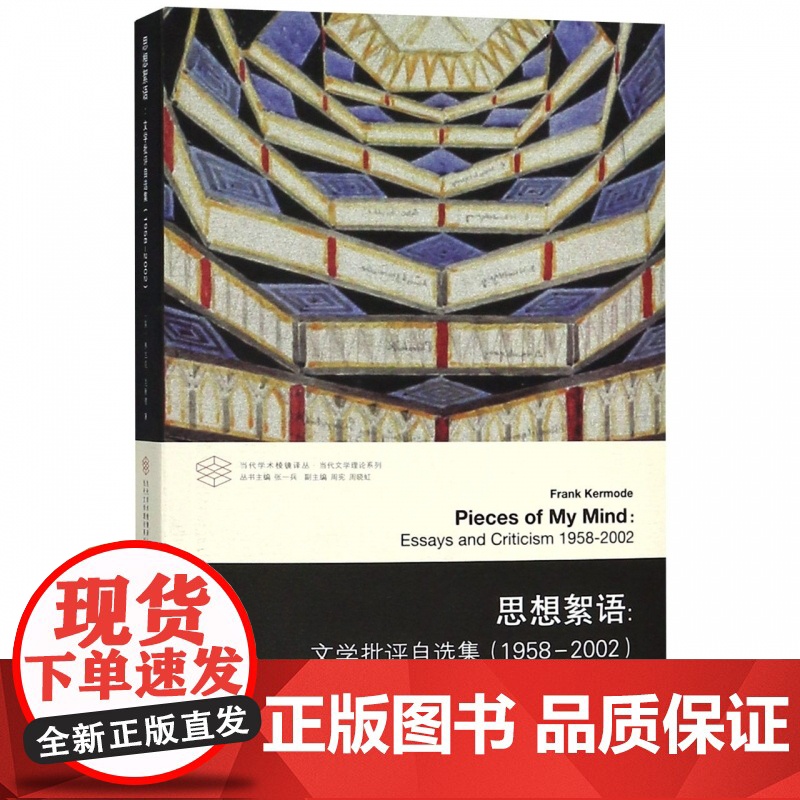 思想絮语--文学批评自选集(1958-2002)/当代文学理论系列/当代学术棱镜译丛高清大图