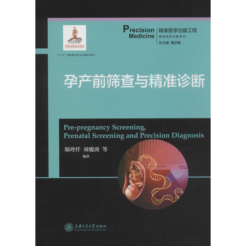 【M】孕产前筛查与精准诊断 邬玲仟,詹启敏 等 编 -9787313204844