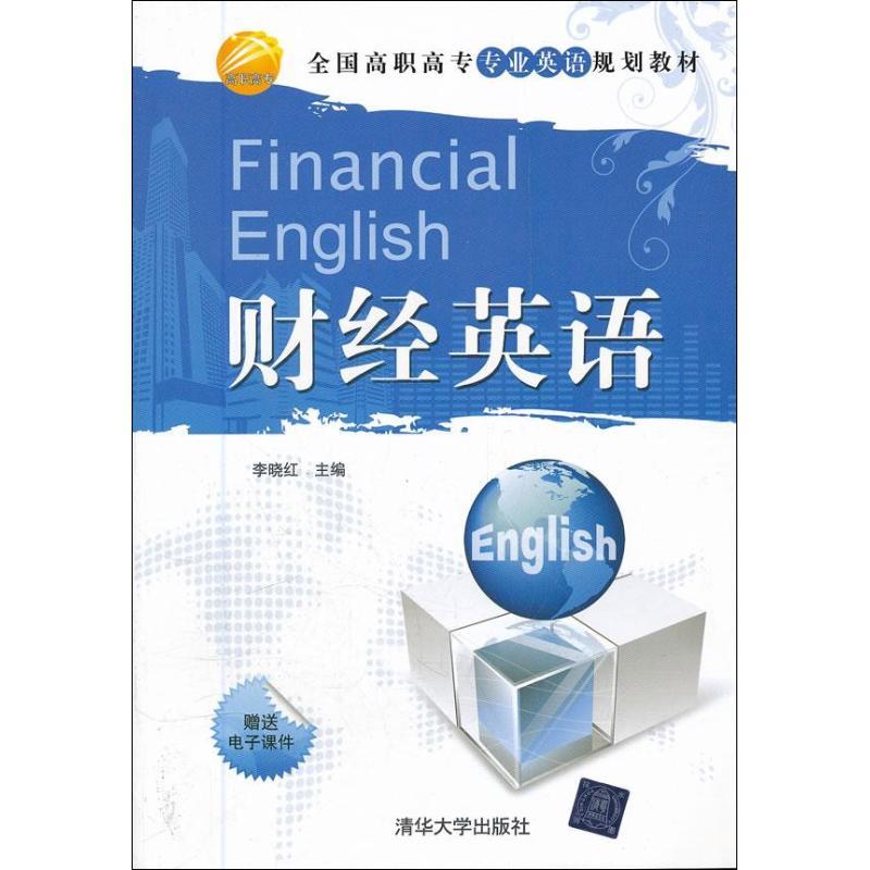 正版新书]财经英语李晓红9787302272878高清大图