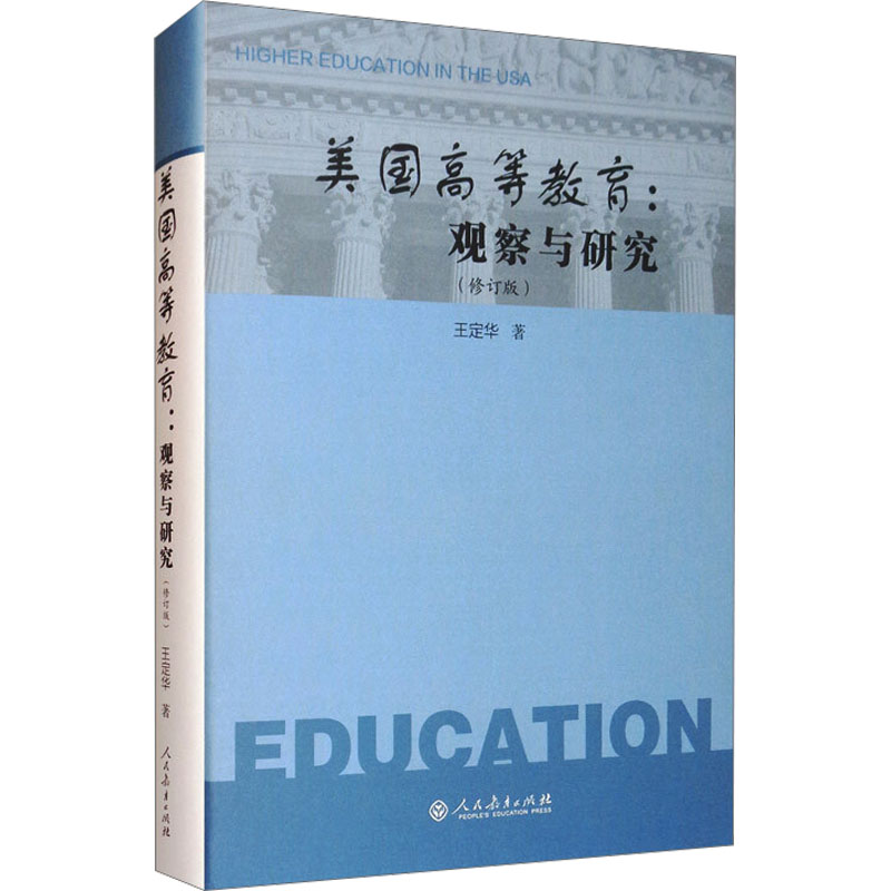 【M】美国高等教育:观察与研究(修订版)-9787107351037