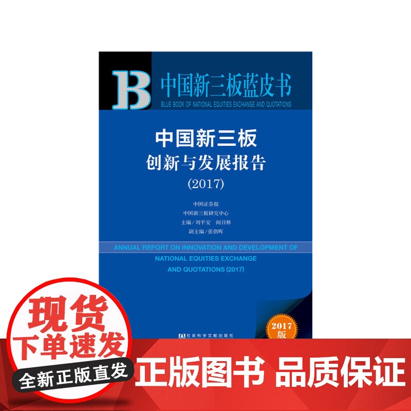 【正版书籍】皮书系列·中国新三板蓝皮书:中国新三板创新与发展报告(2017)