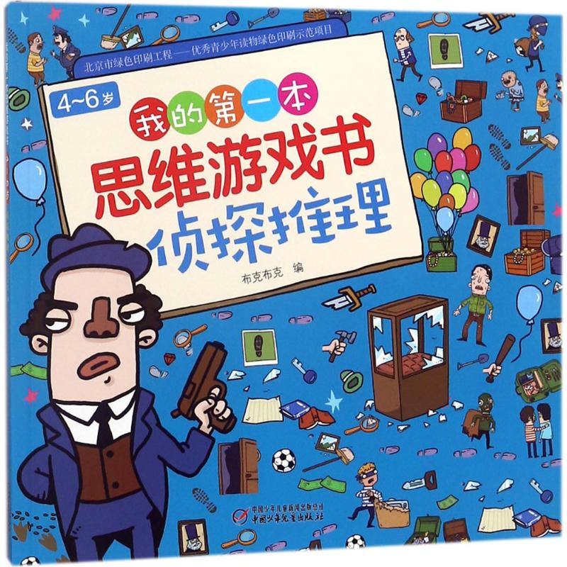 【M】4-6岁我的第一本思维游戏书.侦探推理-9787514847611