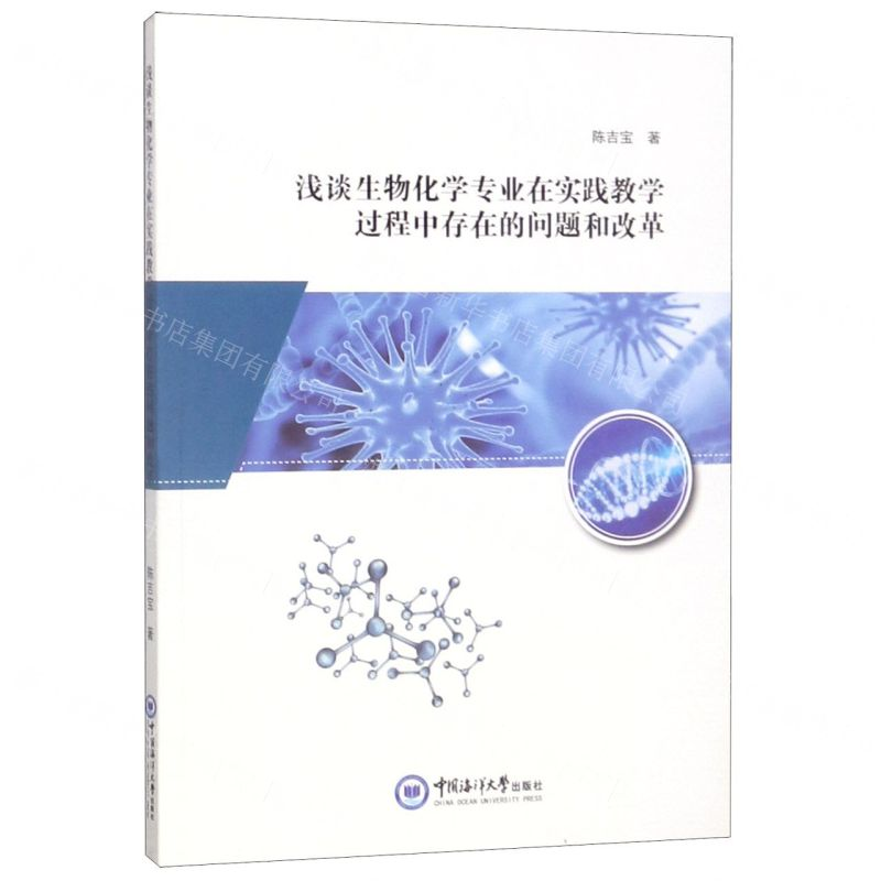 【M】浅谈生物化学专业在实践教学过程中存在的问题和改革-9787567019393