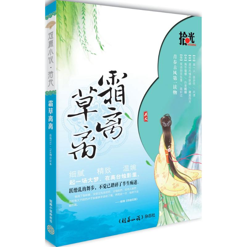 醉染图书霜草离离.拾光(总75·718期)97710031561240高清大图