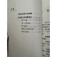 百法明门论直解讲记 智圆