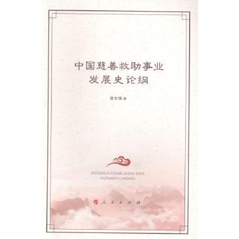 诺森中国慈善救事业发展史论纲谢忠强著9787010161419人民出版社