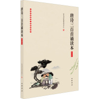 [正版] 唐诗三百首诵读本 插图版 中华书局经典教育研究中心 编 中华书局 中国古诗词