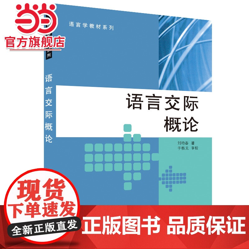 语言交际概论 刘艳春著9787301123973北京大学出版社语言学教材系列正版图书