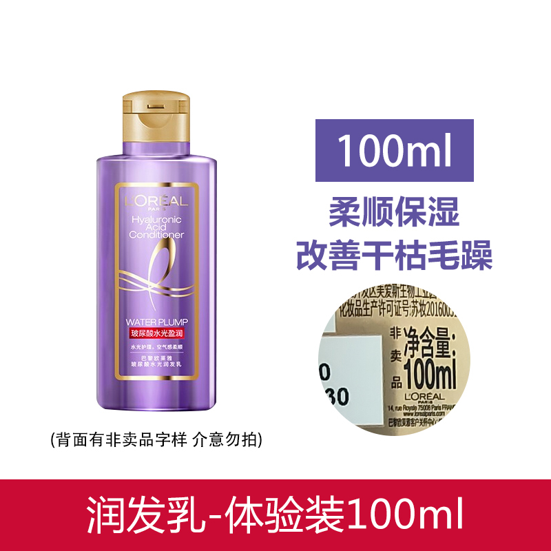 欧莱雅玻尿酸水光盈润润发乳100ml中样便携体验装柔顺保湿亮泽改善干枯毛躁护发素