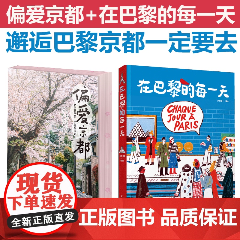 【套2册】生活-在巴黎的每一天+偏爱京都跟着大萌的画看看巴黎生活通过绘画记录巴黎生活巴黎绘生活日本京都日常旅行京都书籍