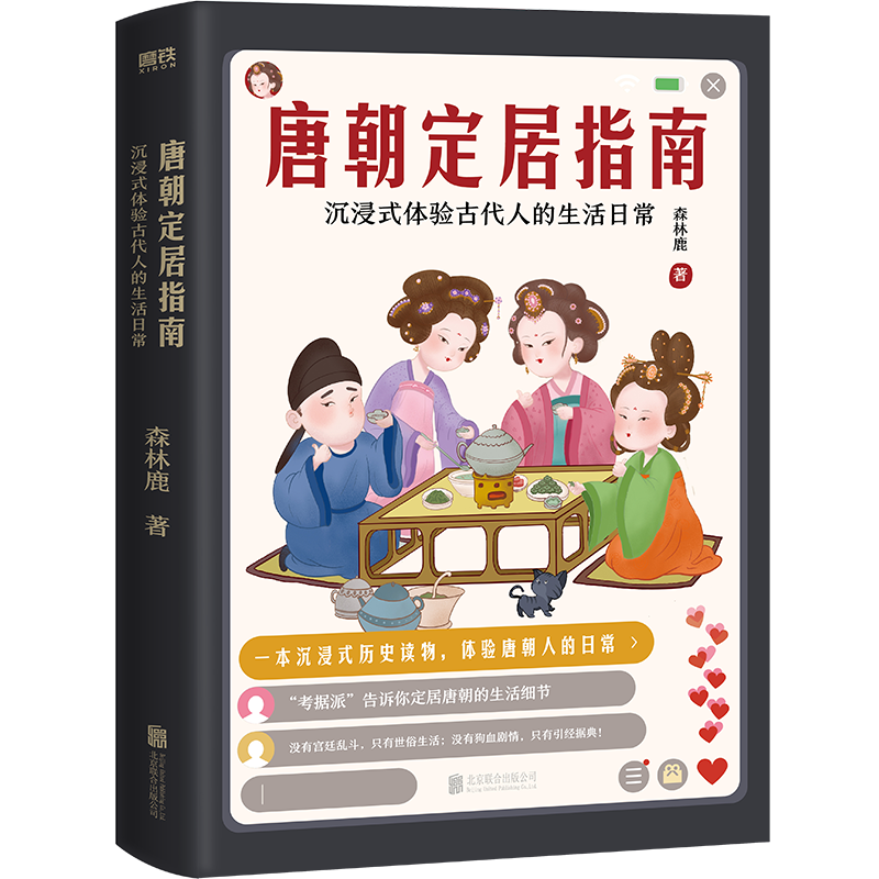 [正版]唐朝定居指南+唐朝穿越指南 长安及各地人民生活手册2021版 森林鹿 其他历史书没有告诉你的唐朝细节 图书