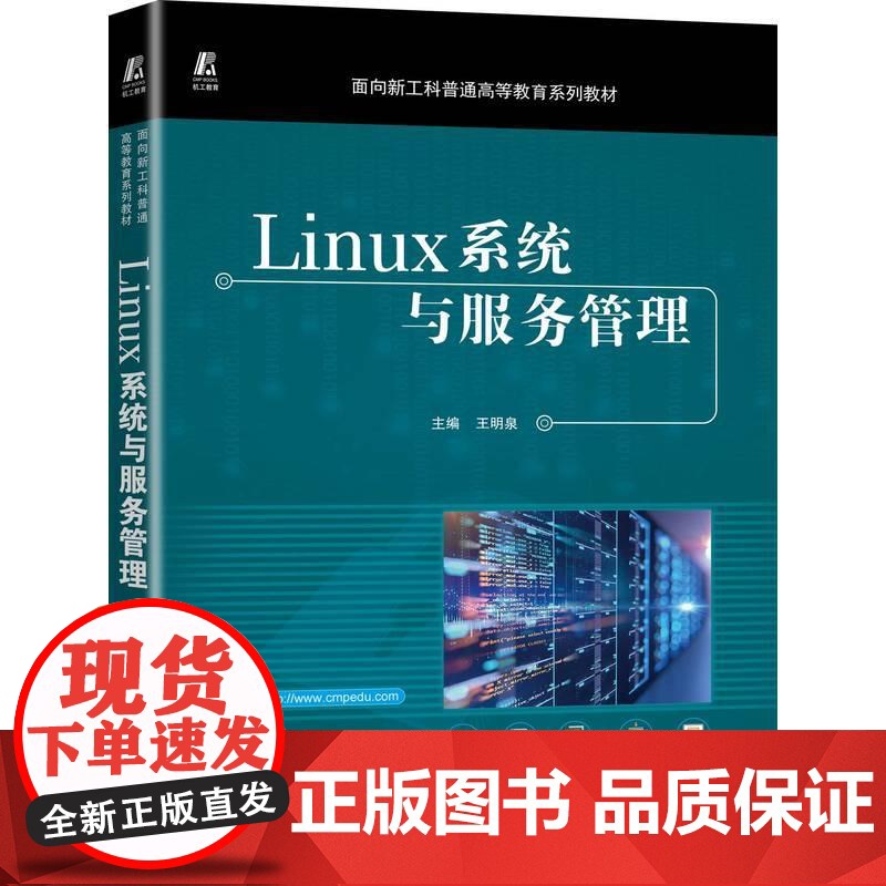 机工 Linux系统与服务管理 王明泉高清大图