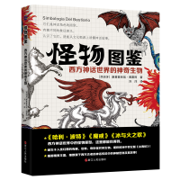 音像怪物图鉴(西方神话世界的生物)(西)康塞普西翁·佩雷阿