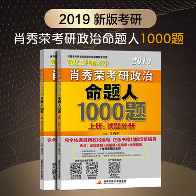 正版新书]肖秀荣2019考研政治命题人1000题(上册:试题 下册:解析高清大图