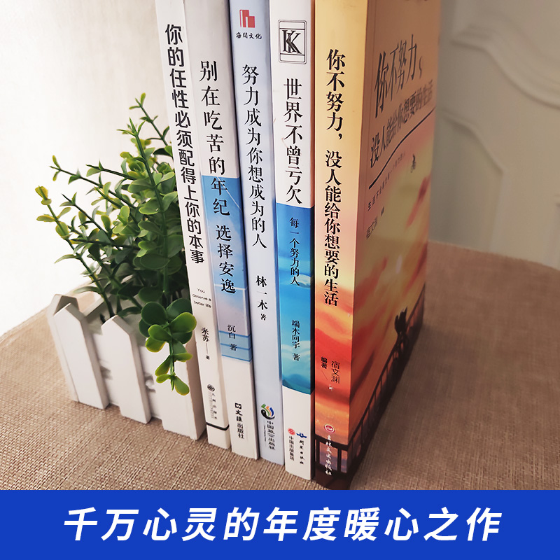 [正版]全5本 你不努力没人能给你想要的生活别在吃苦的年纪选择安逸青春文学小说励志书籍女性提升自己正能量成长励志系列畅高清大图