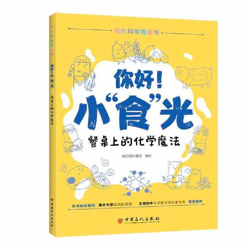 正版新书]你好!小“食”光:餐桌上的化学魔法绘知堂科普馆 绘97高清大图
