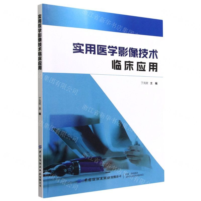 [N]实用医学影像技术临床应用-9787518097852