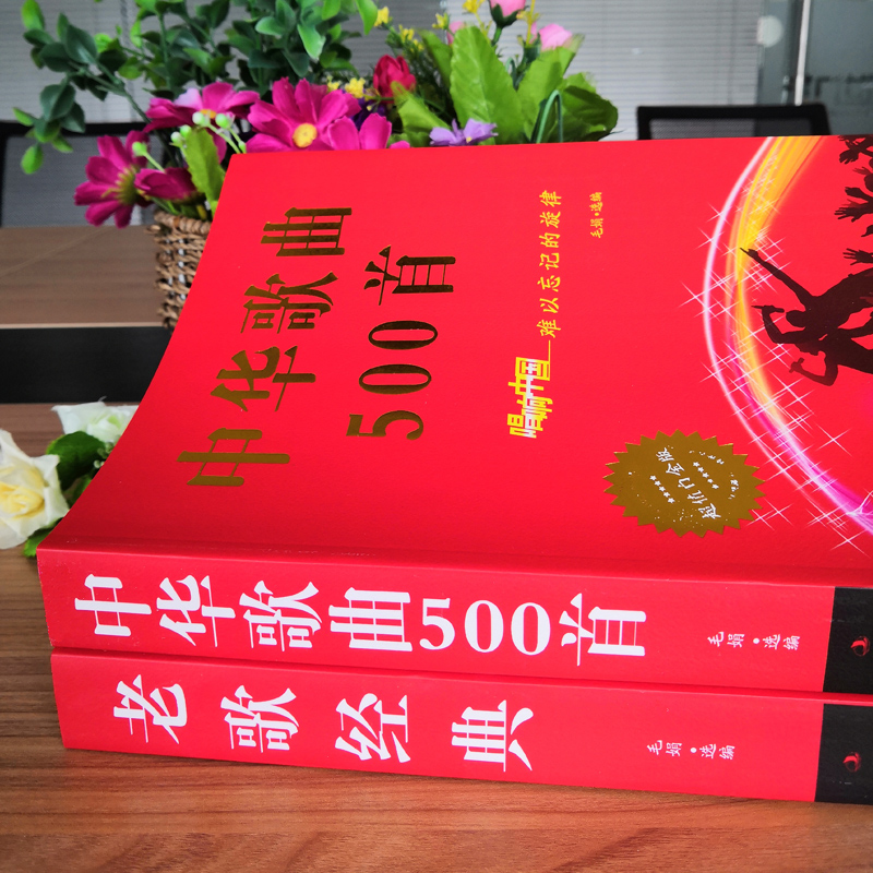 [正版] 全2册经典老歌+中华歌曲500首网络经典新歌老歌经典大全民族美声唱法歌谱歌本歌词书 红歌中老年人爱的歌曲经典高清大图