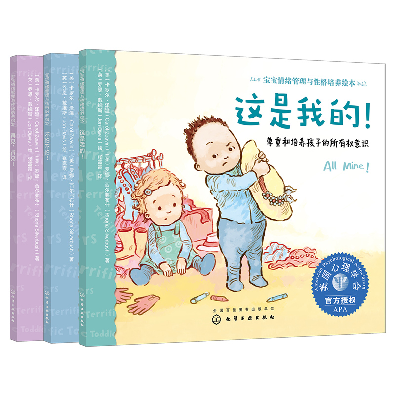 [醉染正版]宝宝情绪管理与性格培养绘本第1辑 宝贝不害怕 全3册 0-3岁幼少儿启蒙 美国心理学会 自我意识情商培养儿童高清大图