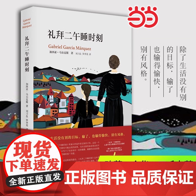 礼拜二午睡时刻(加西亚马尔克斯《百年孤独》后佳作) 加西亚马尔克斯 南海出版公司 正版书籍
