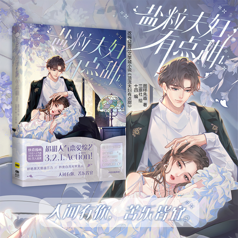 [正版]前30分钟亲签+Q版印章后印绘签 盐粒夫妇有点甜1 图样先森 赠封面海报+拍立得小卡+结婚证明信片+Q版应援贴