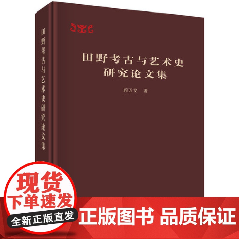 [正版书籍]田野考古与艺术史研究论文集高清大图