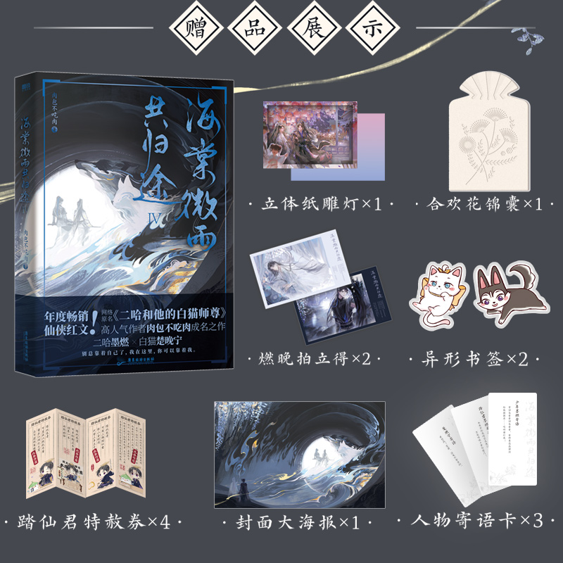 [随书赠品 5册]海棠微雨共归途1-5 [正版]海棠微雨共归途4 小说 肉包不吃肉 二哈和他的白猫师尊问晚夜 青春文学实高清大图