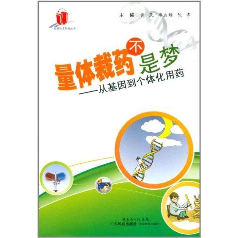 量体裁药不是梦——从基因到个体化用药 黄民 著作 生活 文轩网