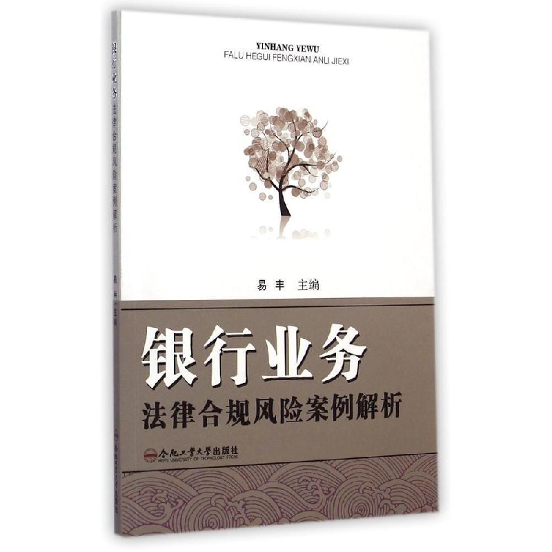 正版新书】银行业务法律合规风险案例解析易丰9787565020728