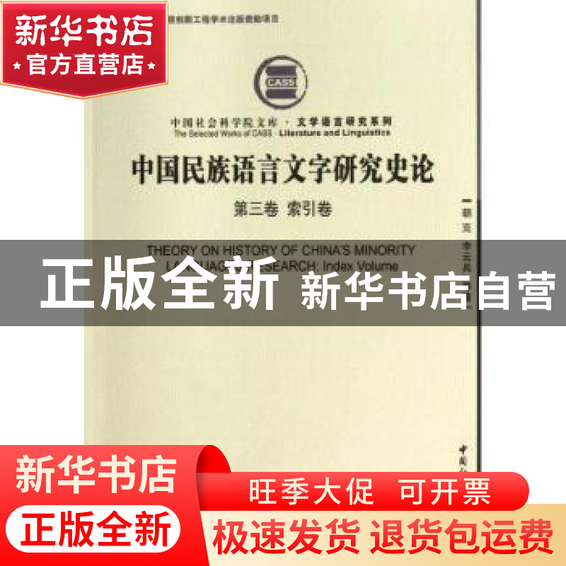 正版 中国民族语言文字研究史论:第三卷:索引卷:Index volume 朝