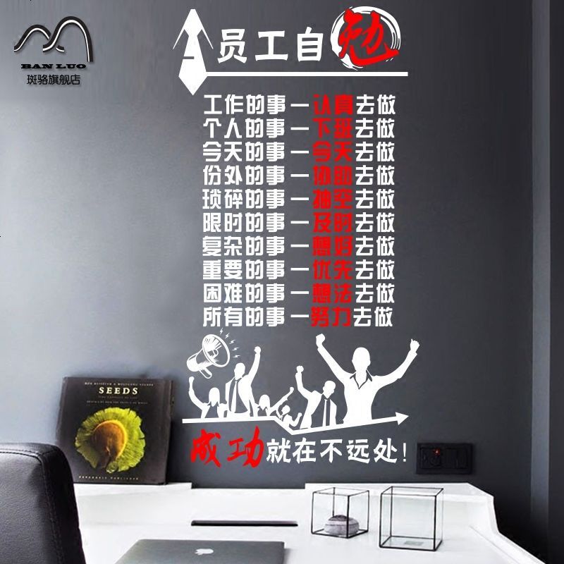 公司企业激励墙贴画员工自勉办公室立柱隔断标语口号励志墙壁贴画