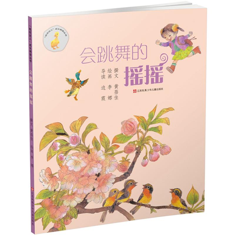 正版新书】"我在这儿"成长阅读丛书?会跳舞的摇摇黄蓓佳978753463