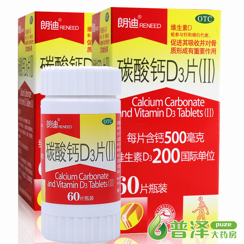 朗迪 碳酸钙D3片(Ⅱ) 60片*2盒 钙片儿童妊娠和哺乳期妇女更年期老年人补钙 预防防治骨质疏松