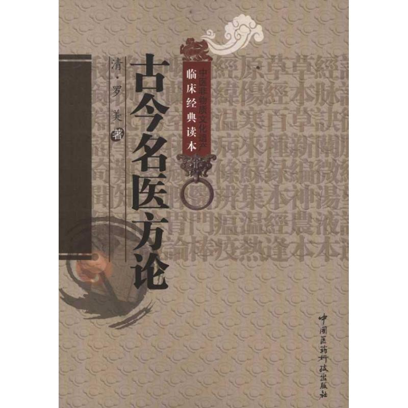 醉染图书古今名医方论9787506752299高清大图