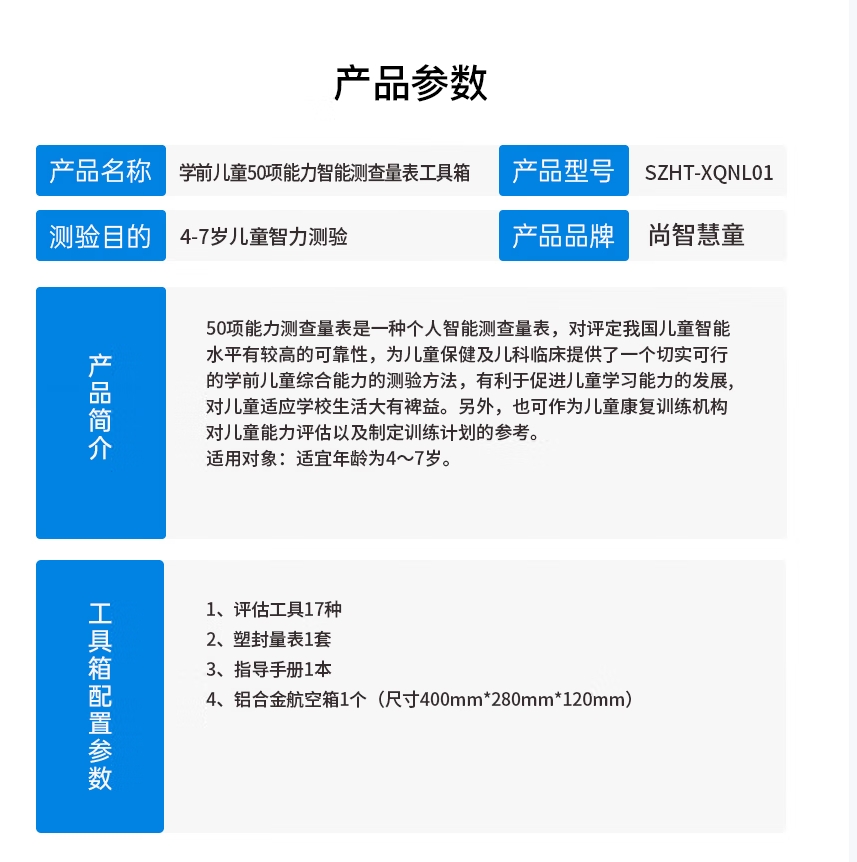 尚智慧童SZHT-XQNL01 学前儿童50项能力智能测查量表工具箱早教教具高清大图