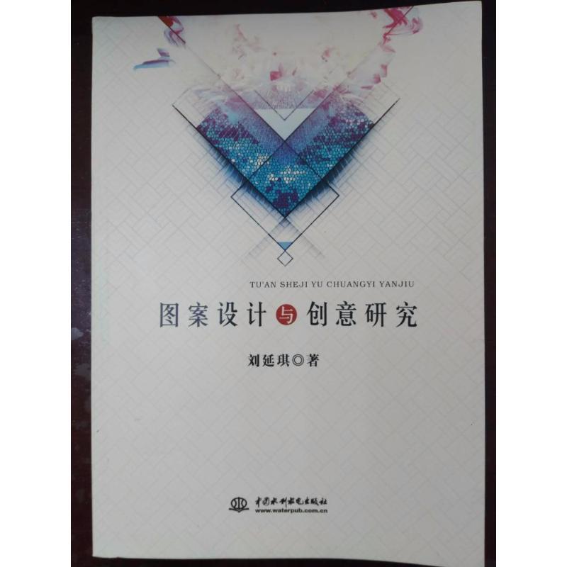 正版新书]图案设计与创意研究刘延琪9787517057192高清大图