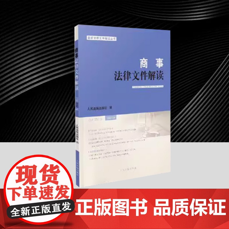 商事法律文件解读 2024年第9辑 总第237辑 人民法院出版社高清大图