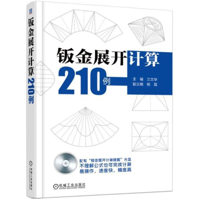 醉染图书钣金展开计算210例9787111593485