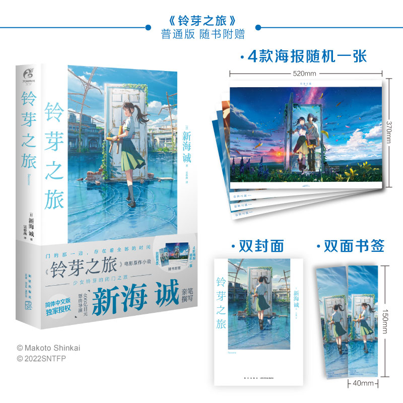[正版]赠全彩海报+双面书签+双封面铃芽之旅小说新海诚著电影《铃芽户缔》原著小说漫画继你的名字天气之子小说后作书籍高清大图