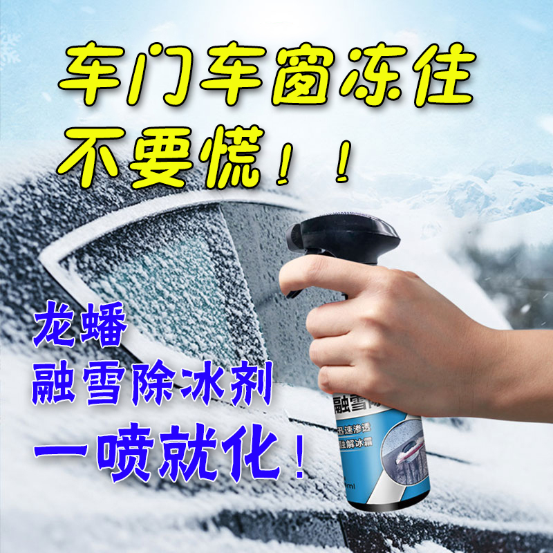 龙蟠融雪除冰剂 化冻玻璃水消雪去冰快速解冻玻璃冰层解冻门把手车窗