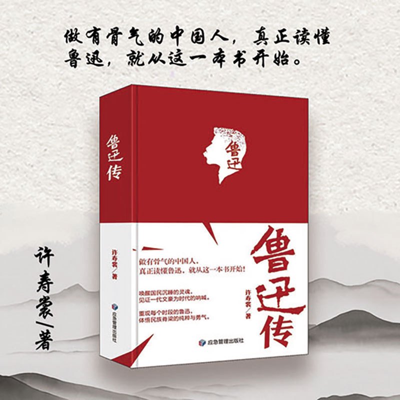 [正版]鲁迅传(精装)中国名人传记历史人物革命英雄人物故事书中国现当代文学家人物传记书书籍