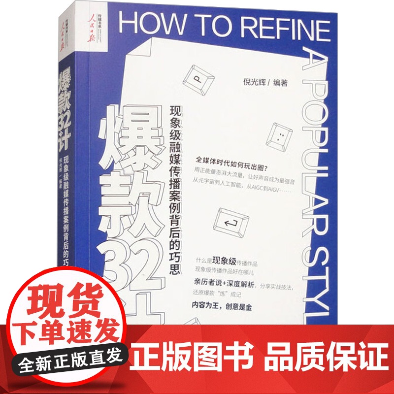 32计 现象级融媒传播案例背后的巧思 倪光辉 编著 营销策略高清大图