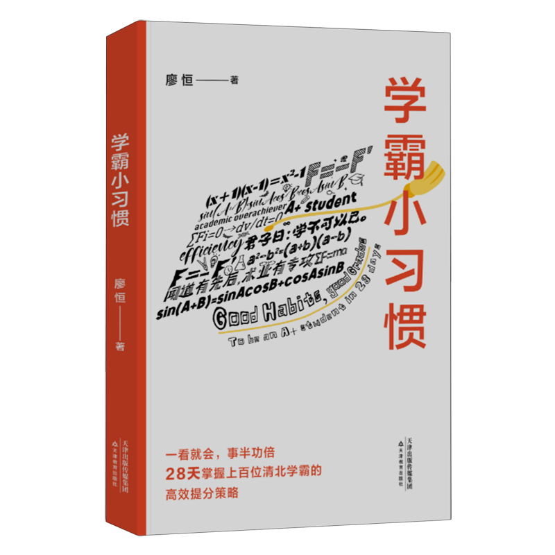 [正版] 学霸小习惯 极简学习 “品牌创始人廖恒每天了解一个小习惯 28天掌握上百位清北学霸的高效提分策略合适且高效的高清大图