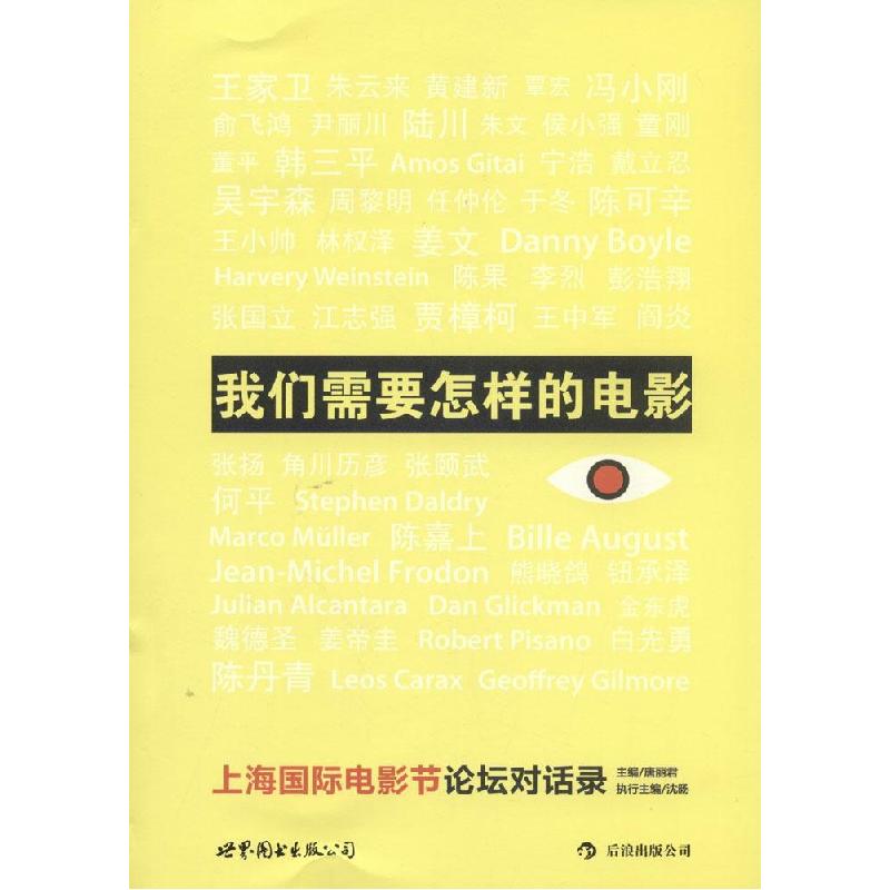 正版新书】我们需要怎样的电影:上海靠前电影节论坛对话录唐丽君