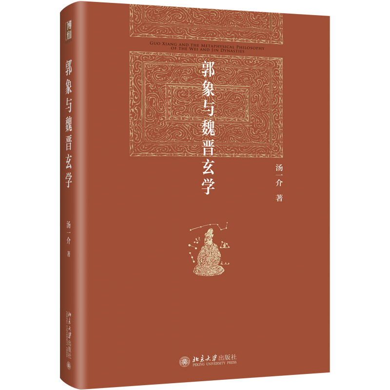 正版新书]郭象与魏晋玄学汤一介 著 汤一介 编9787301351581高清大图