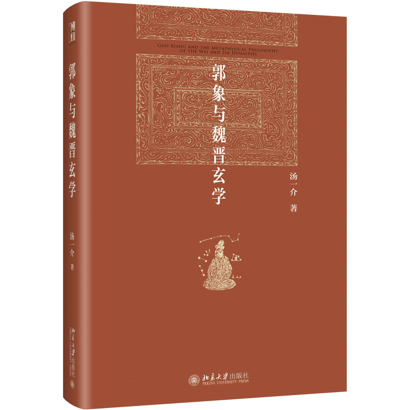 正版新书]郭象与魏晋玄学汤一介 著 汤一介 编9787301351581图片
