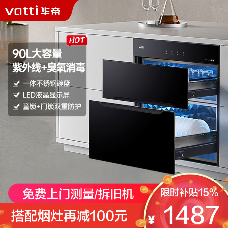华帝(vatti)ZTD90-i13030 90升标准大容量嵌入式消毒柜 二星级消毒 双重消毒模式 童锁保护一体式碗架