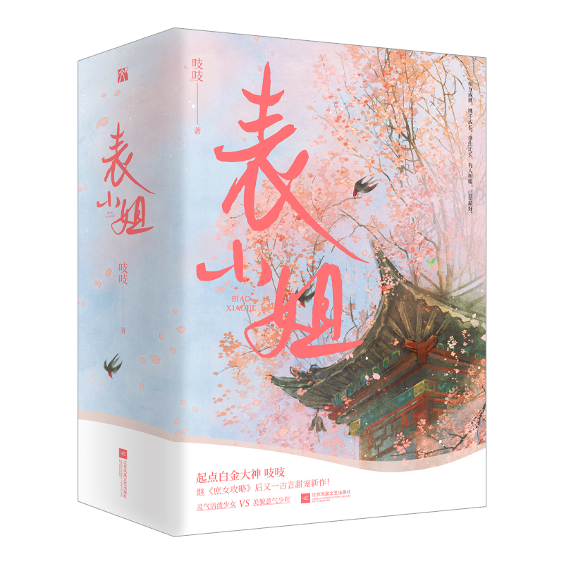 诺森表小姐(全3册)吱吱9787559459947江苏文艺出版社高清大图