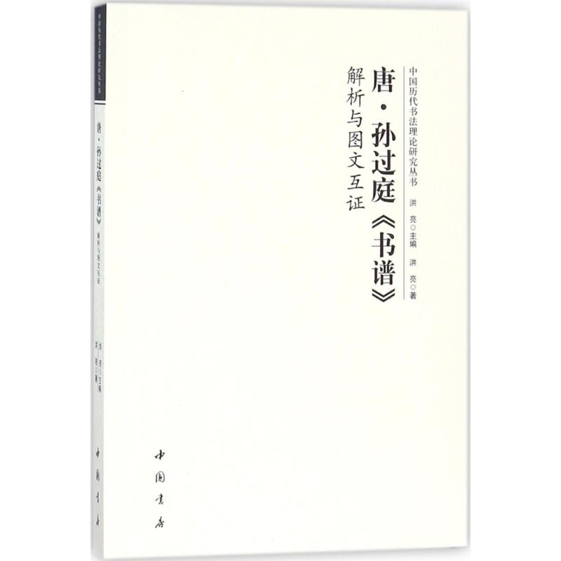 醉染图书唐孙过庭《书谱》解析与图文互9787514919530